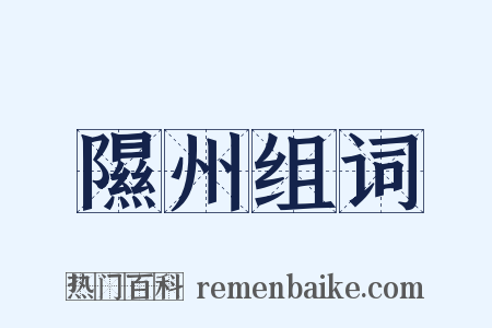 隰州组词是什么意思的图片